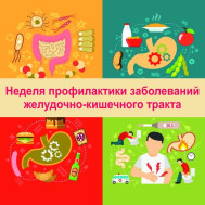 Неделя профилактики заболеваний ЖКТ (желудочно-кишечного тракта).